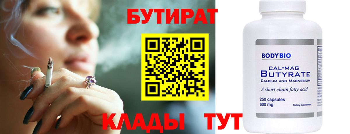Лабинск  БУТИРАТ  Вход с VPN  БУТИРАТ вода 